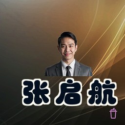 张启航