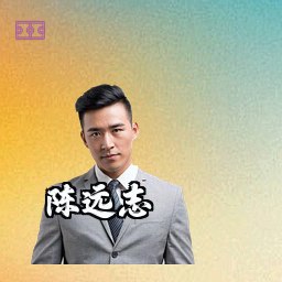 陈远志