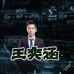 王奕涵